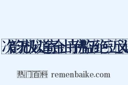 次韵无极以道寄金山寺佛监五绝三近义词是什么意思的图片